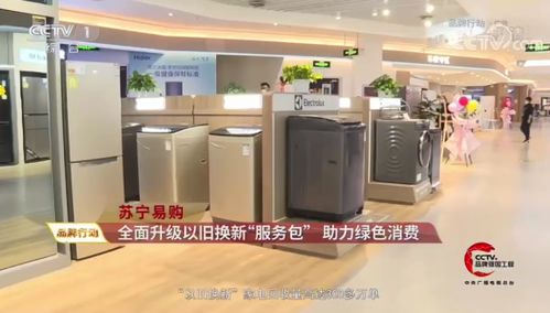 央視點贊蘇寧家電3C以舊換新服務 驅動綠色循環經濟，賦能家電消費升級